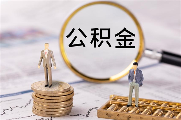 西宁福建公积金怎么取（福建省公积金在哪里取）