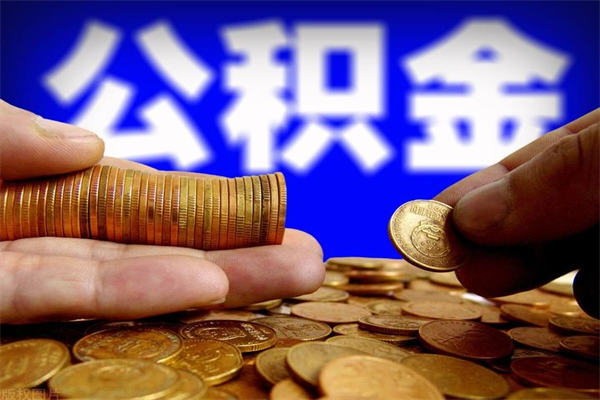 西宁离职公积金取出来的条件（离职公积金提取有什么要求）