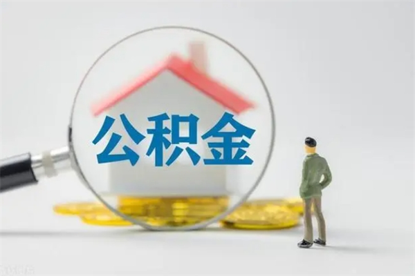 西宁公积金离职取条件（公积金离职提取新规2020）