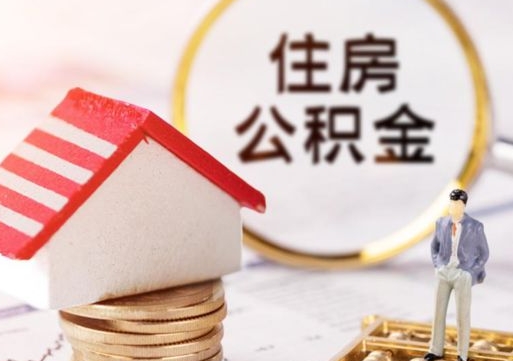 西宁公积金可以取出多少（公积金能提取出多少）