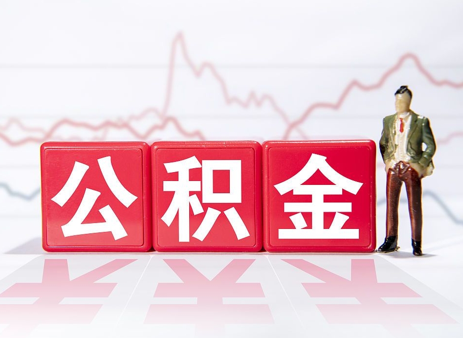 西宁离职公积金必须本人取吗（离职提取公积金必须要离职证明吗）
