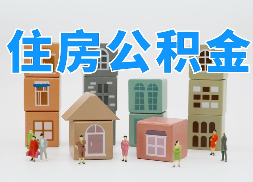 西宁公积金封存提出手续（公积金封存提取需要什么手续）