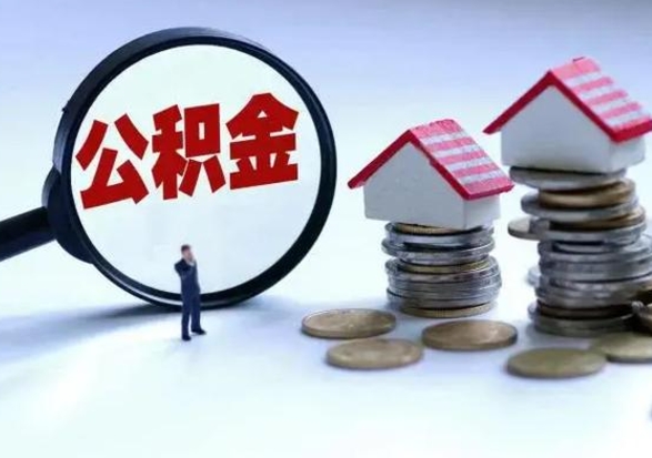 西宁公积金怎么可以取出（怎么能取出住房公积金的钱）