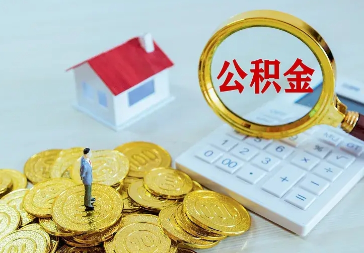 西宁辞职了怎么取公积金（辞职了如何取出公积金）