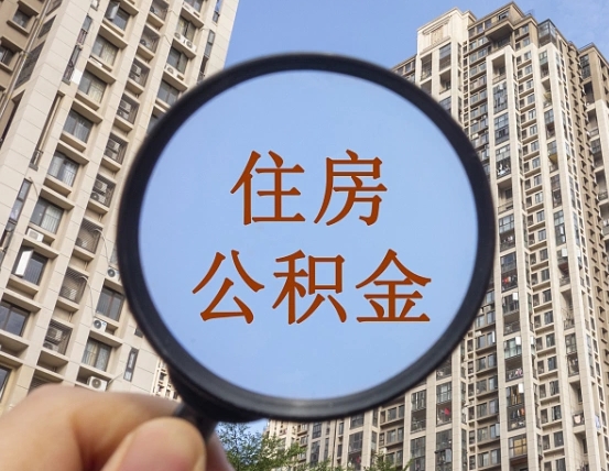 西宁领取住房公积金需要哪些手续（领取住房公积金的手续）