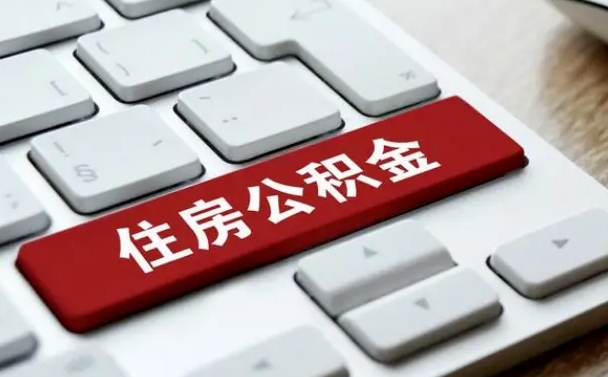 西宁离职后可以取出公积金吗（离职了可以取出住房公积金吗）
