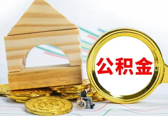 西宁离职后取公积金需要离职证明吗（离职了取公积金要准备哪些资料）